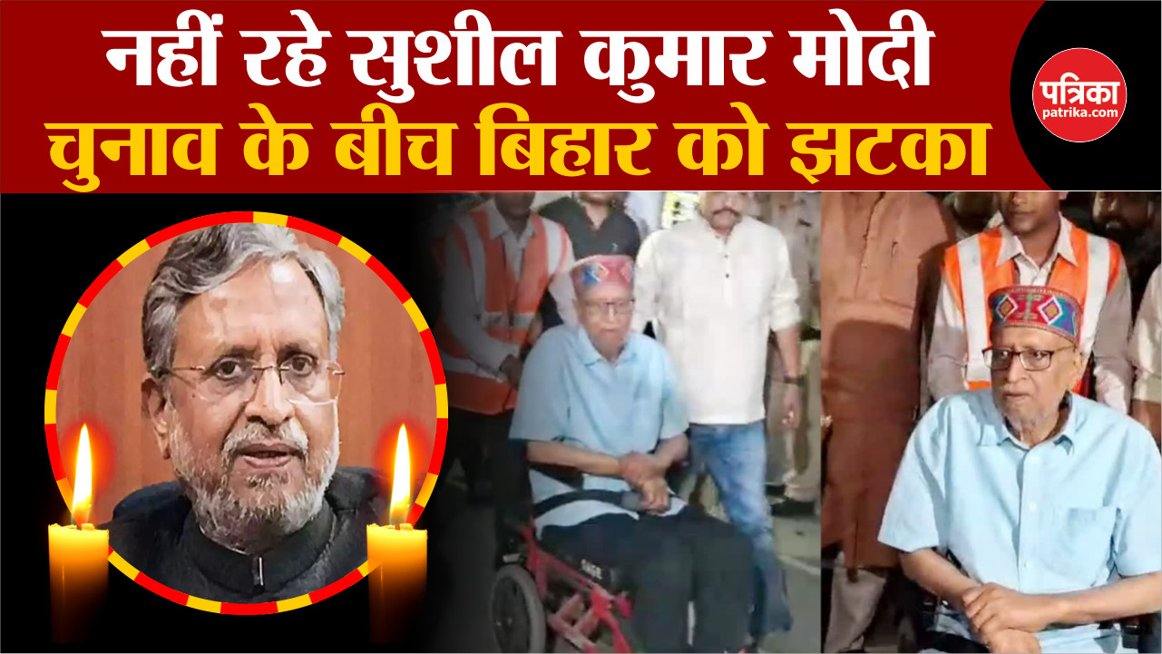 Sushil Modi Passes Away: चुनाव के बीच बिहार को झटका