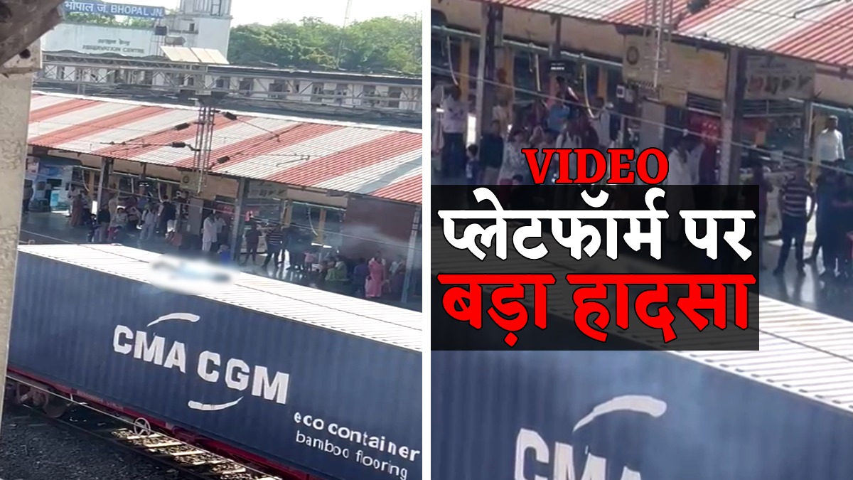 भोपाल स्टेशन पर बड़ा हादसा : ट्रेन की छत पर चढ़े शख्स ने हाईटेंशन लाइन पकड़ी,
रोंगटे खड़े कर देगा ये Video - image