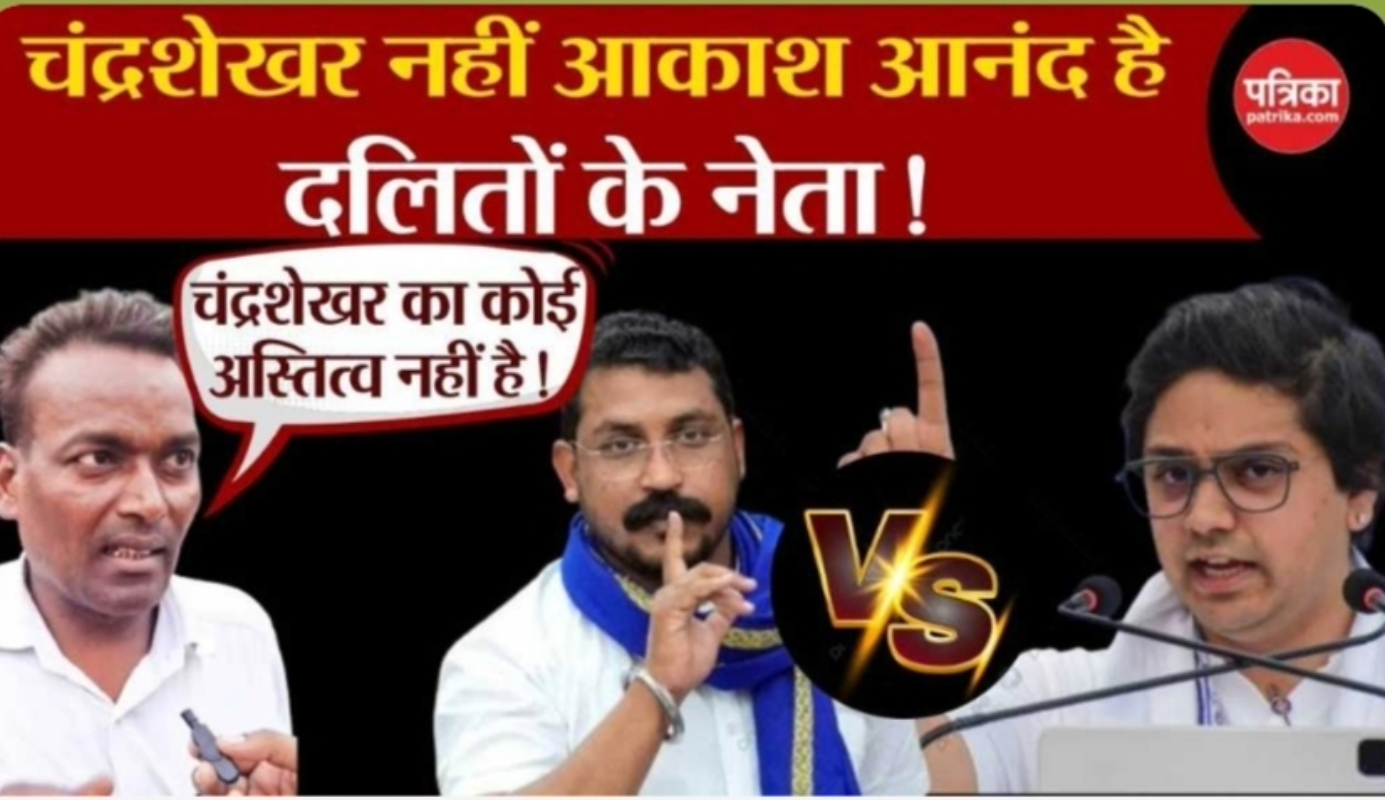 Akash Anand Vs Chandrashekhar: दलित समाज ने बता दिया उनका नेता कौन?