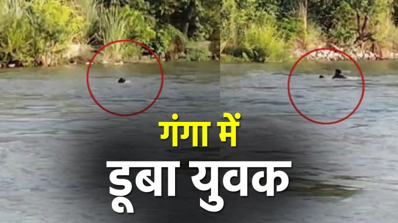 A young man bathing in Ganga drowned in Amroha
