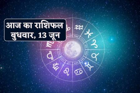 Aaj Ka Rashifal 13 June 2024