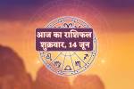Aaj Ka Rashifal 14 June: मिथुन, सिंह समेत 5 राशि के लोगों को शुक्रवार को लाभ, आज
का राशिफल में बाकी भी जाने अपना भविष्य - image