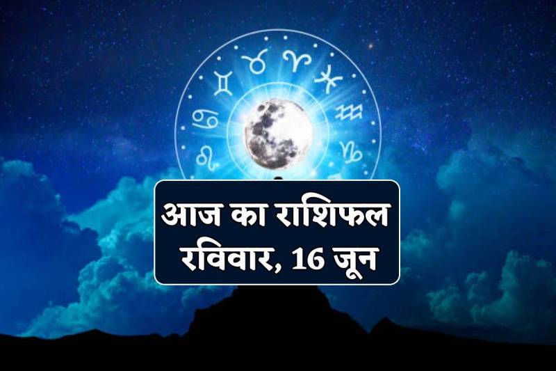 Aaj Ka Rashifal 16 June 2024