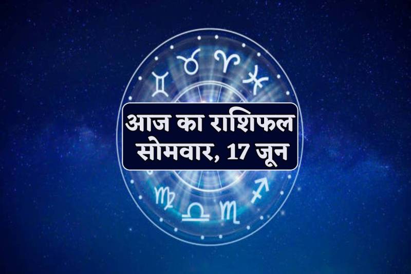 Aaj Ka Rashifal 17 june 2024