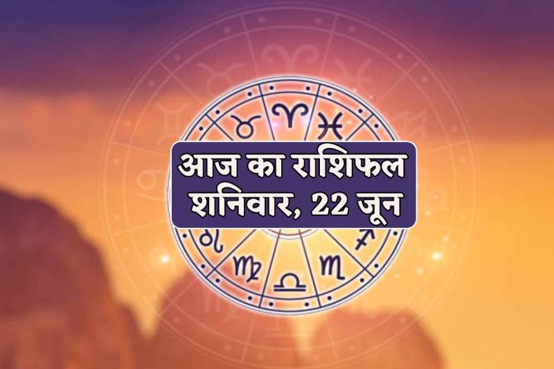 Aaj Ka Rashifal 22 June 2024