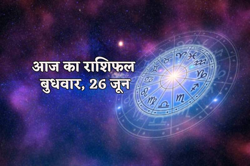 Aaj Ka Rashifal 26 June 2024