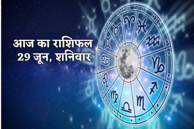 Aaj ka rashifal 29 June 2024