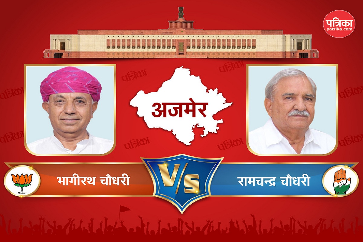 Ajmer Lok Sabha Seat Result 2024 : अजमेर लोकसभा सीट पर भाजपा के भगीरथ चौधरी 3
लाख वोट से आगे, कांग्रेस के रामचंद्र चौधरी मायूस