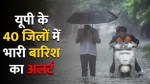 UP Rain: यूपी के लिए खुशखबरी, उत्तर प्रदेश के 40 जिलों में 2 दिन झमाझम बारिश का
अलर्ट - image