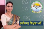 CG Vyapam Shikshak Bharti 2024: व्यापम ने शिक्षा विभाग में 12489 पदों पर निकाली
भर्ती, आज ही करें आवदेन - image