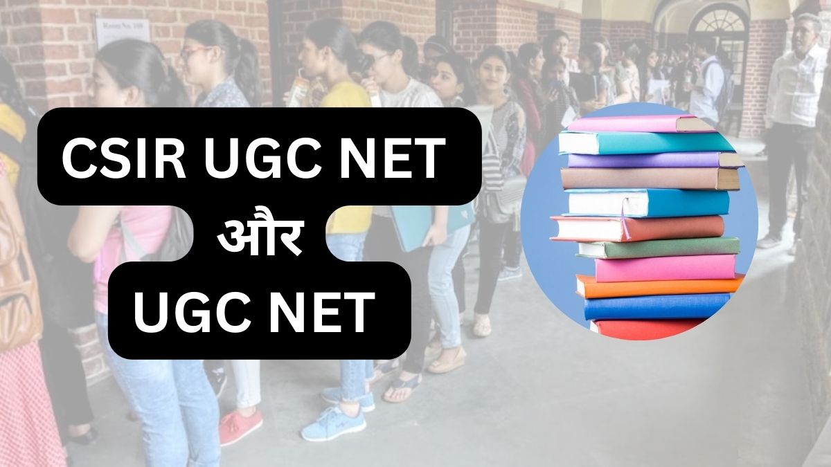 CSIR UGC NET और UGC NET में क्या है अंतर, एक के बाद एक दोनों परीक्षा पर क्यों
छाए संकट के बादल