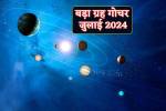 Grah Gochar July: जुलाई में 4 बड़े ग्रह बदलेंगे चाल, 4 राशि के लोगों का जाग
जाएगा भाग्य - image