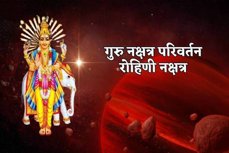 Guru Gochar Rohini Nakshatra
