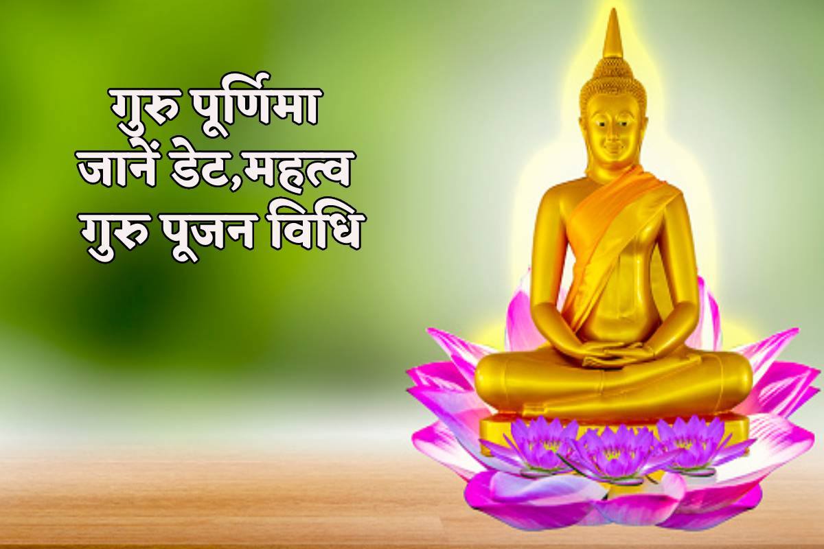 Guru Purnima 2024: दो शुभ योगों में होगी गुरु पूर्णिमा पूजा, जानिए आषाढ़
पूर्णिमा का व्यासजी, महात्मा गौतम बुद्ध से कनेक्शन और महत्व