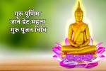 Guru Purnima 2024: दो शुभ योगों में होगी गुरु पूर्णिमा पूजा, जानिए आषाढ़
पूर्णिमा का व्यासजी, महात्मा गौतम बुद्ध से कनेक्शन और महत्व - image