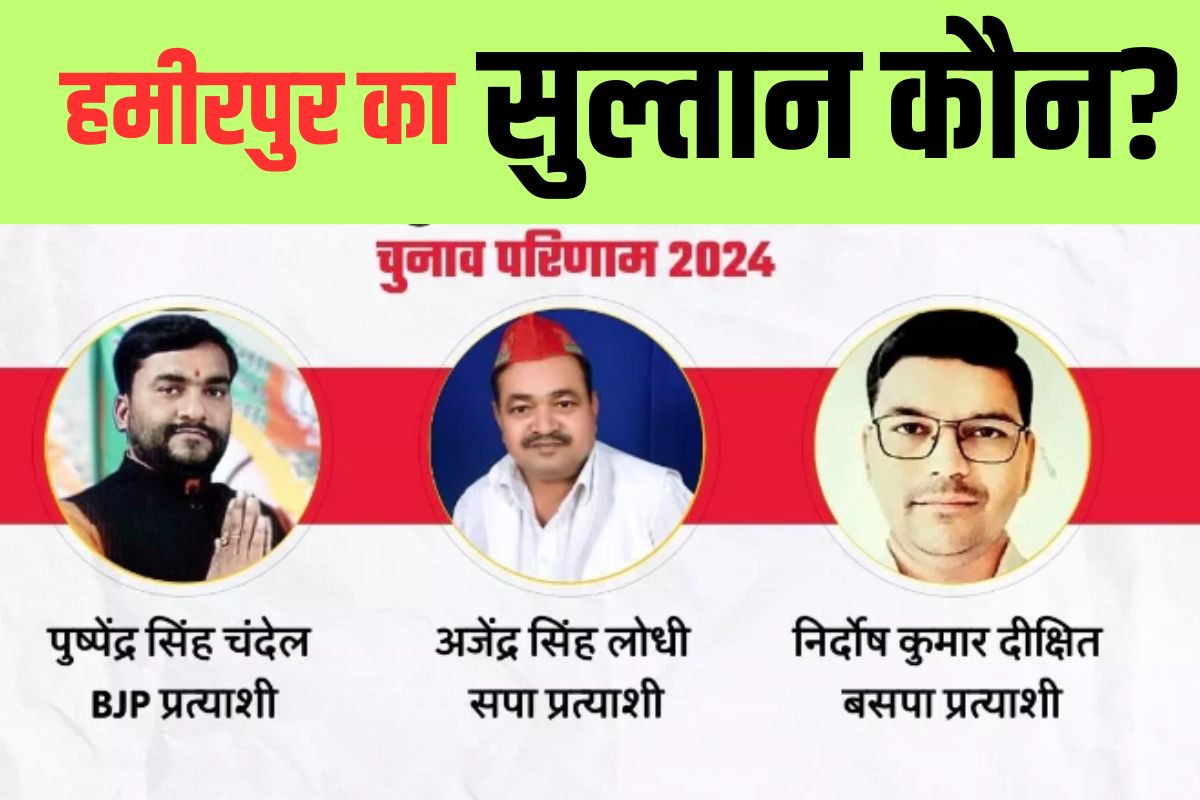 Hamirpur Lok Sabha Election Result 2024: हमीरपुर की गद्दी पर बीजेपी की बढ़त, सपा
का होगा सूपड़ा साफ