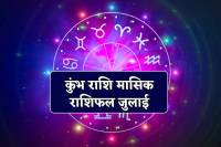 July Rashifal Kumbh Rashi: