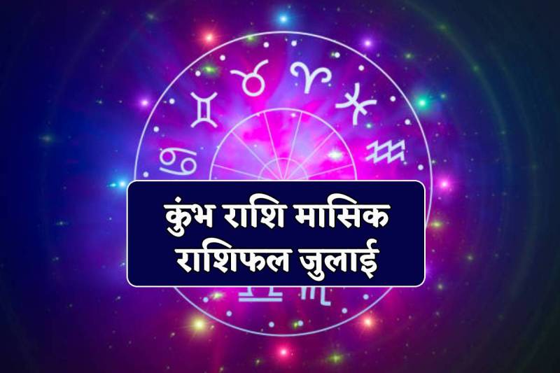 July Rashifal Kumbh Rashi: