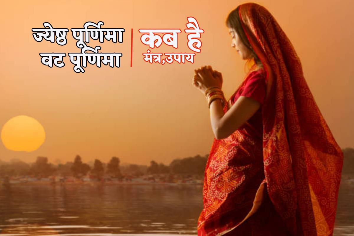 Jyeshtha Purnima Date: ज्येष्ठ पूर्णिमा 21 जून को या 22 जून को, जानें कब करें वट
पूर्णिमा व्रत और कब स्नान-दान, किस दिन कौन से योग