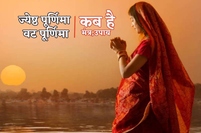 Jyeshtha Purnima Date 2024