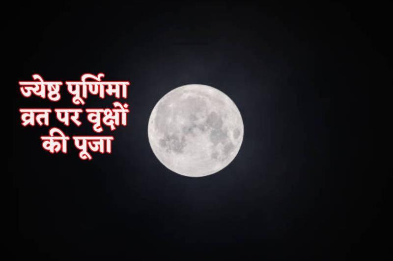 Jyeshtha Purnima Upay 2024