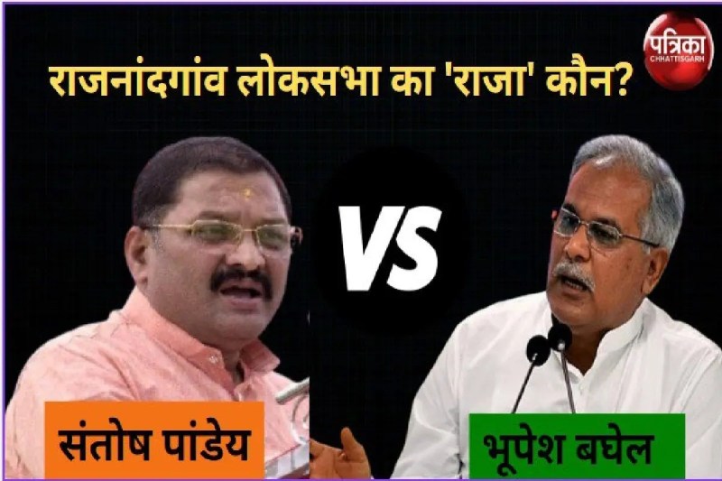 Live Rajnandgaon Lok Sabha seat results 2024