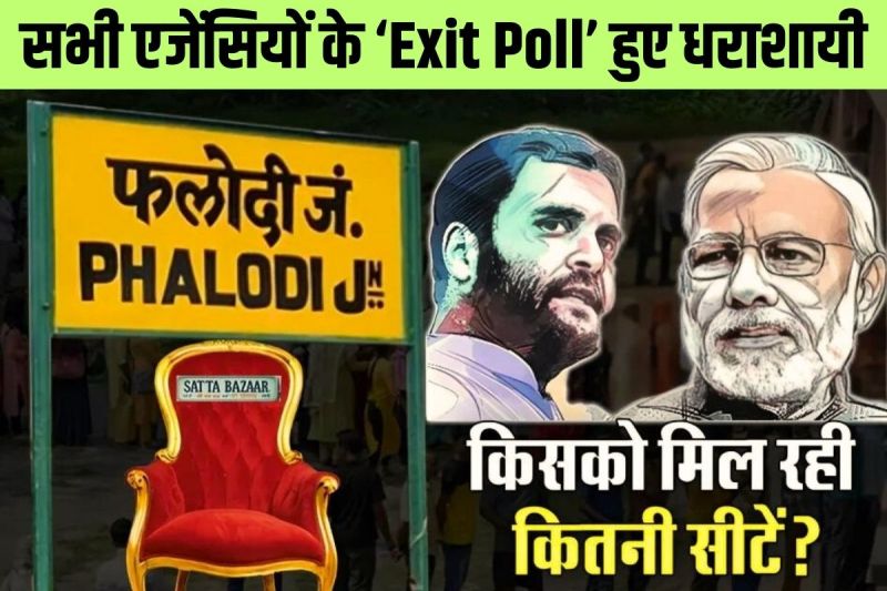 Phalodi Satta Market Lok Sabha Election Result Exit Poll 2024