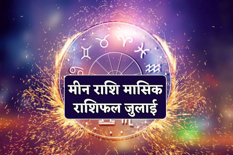 Meen Rashifal July 2024