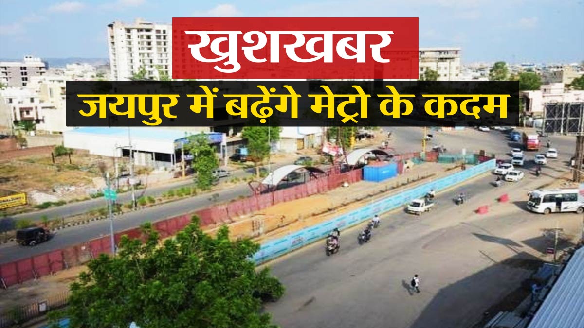 Good News Jaipur New Metro Route Soon know which route CM Bhajanlal showed interest
