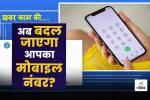 TRAI News: बदल जाएगा आपका मोबाइल नंबर, मोदी सरकार लेने जा रही ये बड़ा फैसला! - image