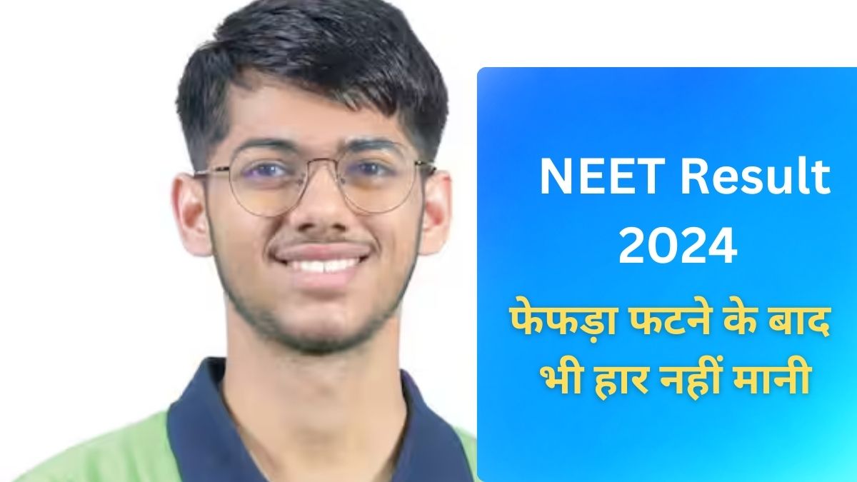 NEET Result Success Story: फेफड़ा फटने के बाद भी हार नहीं मानी, नीट में ...