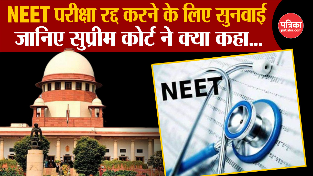 NEET Hearing in Supreme Court : NEET परीक्षा रद्द करने के लिए सुनवाई