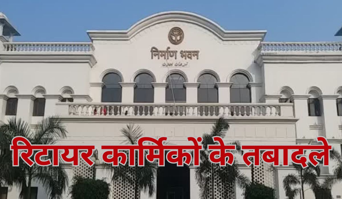 Retired EngineerTransfer: गजब! यूपी में रिटायर इंजीनियरों के भी होंगे तबादले? पीडब्ल्यूडी की सूची पर भड़की एसोसिएशन