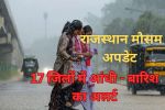 Weather Update : राजस्थान में मौसम विभाग का आया बड़ा अपडेट, जयपुर समेत इन 17
जिलों में आज आंधी – बारिश का अलर्ट - image