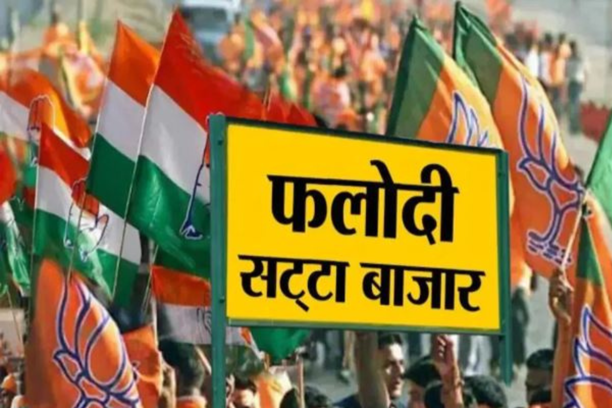 Phalodi Satta Market Result से पहले ही फलोदी सट्टा बाजार ने बढ़ाया BJP