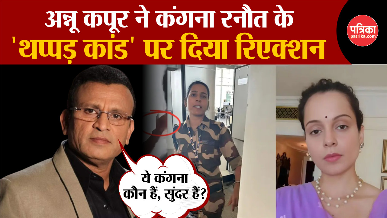 Kangana Ranaut Slapped: वेटरन एक्टर अन्नू कपूर ने कंगना रनौत को पहचाने से किया इंकार