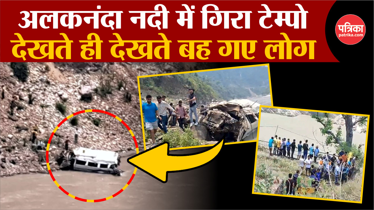 Uttarakhand Rudraprayag Accident: अलकनंदा नदी में गिरा टेम्पो