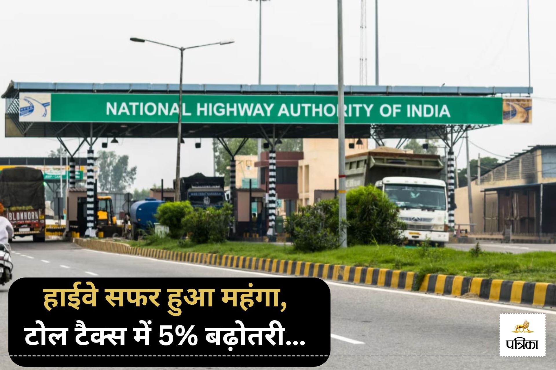 Toll Tax Rate सरकार बनने से पहले हाईवे का सफर हुआ महंगा, जानिए कितना