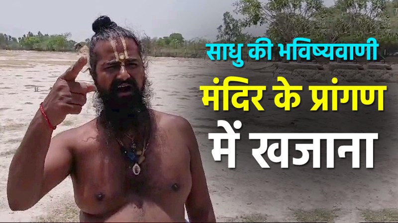 Treasure buried under the ground in Sambhal UP