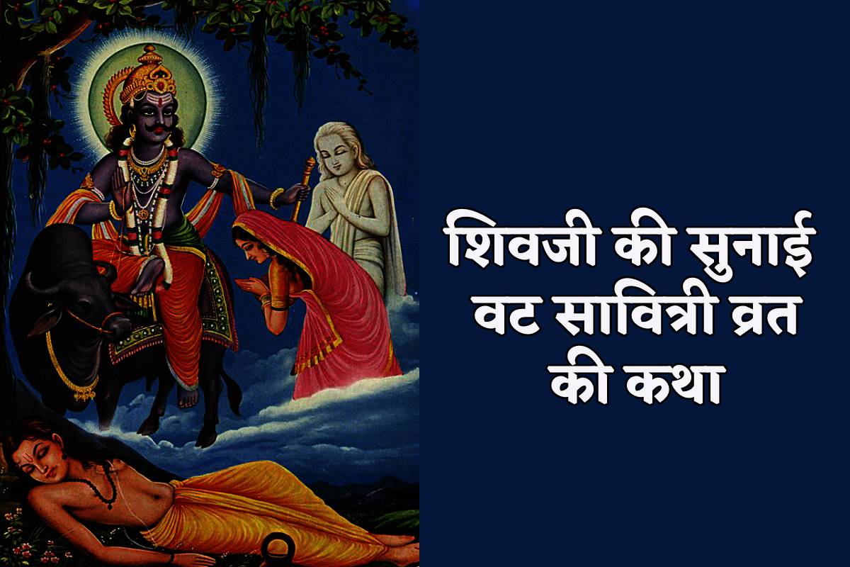 Vat Savitri Vrat Katha hindi Mahatv
