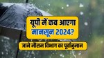 UP Monsoon Update 2024: यूपी में कब होगी बारिश? मौसम विभाग ने बता दी तारीख,
झमाझम बरसेंगे बादल - image