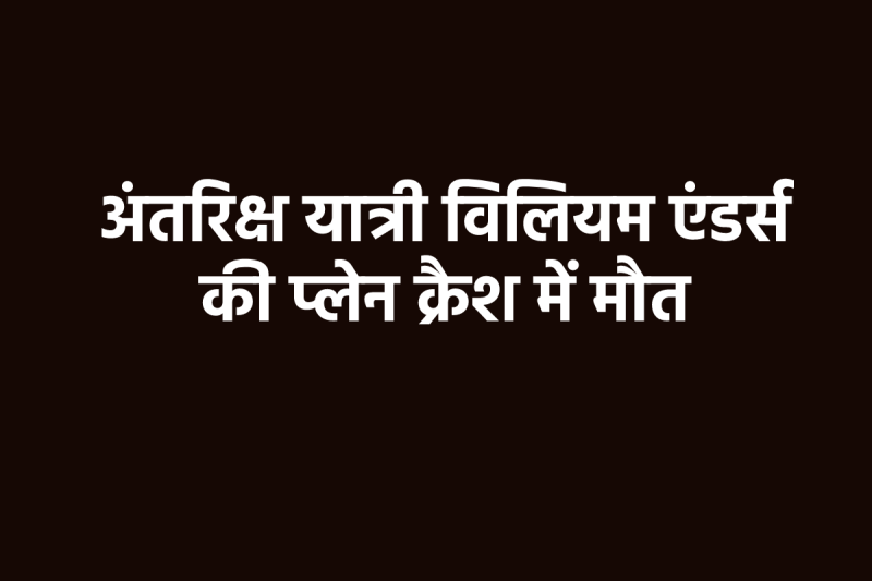 Astronaut William Anders