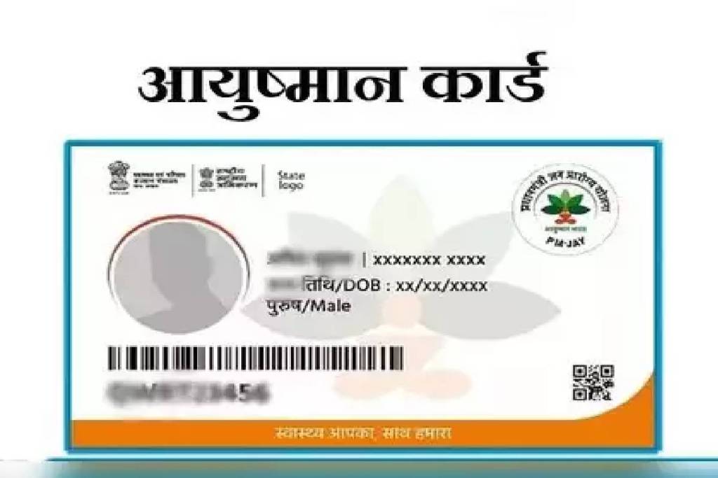 Ayushman card fraud