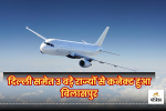 Bilaspur Flight: दिल्ली समेत 3 बड़े राज्यों से कनेक्ट हुआ बिलासपुर, टिकट भी सबसे
सस्ती, देखें शेड्यूल - image