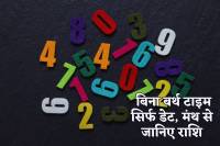 birth date se rashi kaise jane