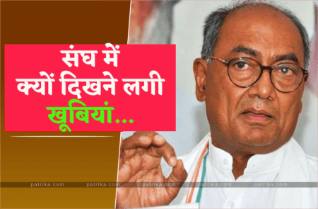 Digvijay Singh praised RSS Sangh in Madhya Pradesh