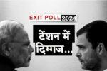 Exit Poll 2024: यूपी में BJP को 68 से 74 सीटें, सपा-कांग्रेस गठबंधन को 6 से 12,
बसपा का नहीं खुलेगा खाता - image