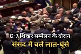 G-7 Summit 2024: G-7 बैठक के दौरान इटली की संसद में जमकर चले लात-घूंसे, वीडियो वायरल