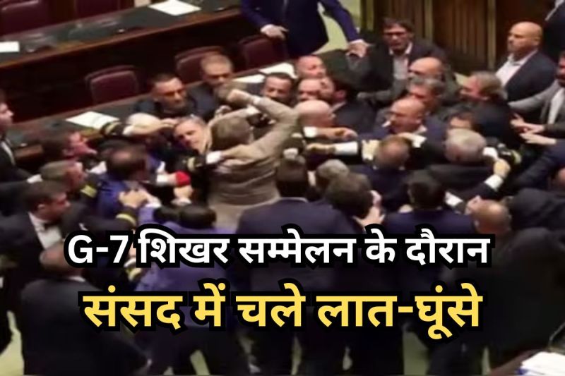 G-7 Summit 2024: G-7 बैठक के दौरान इटली की संसद में जमकर चले लात-घूंसे, वीडियो वायरल