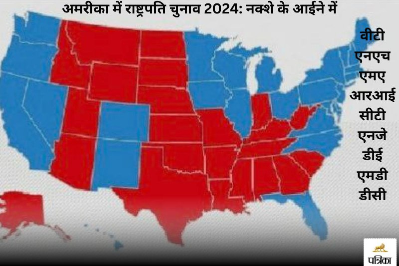 अमरीका के राष्टपति चुनाव : मानचित्र के नजरिये से।